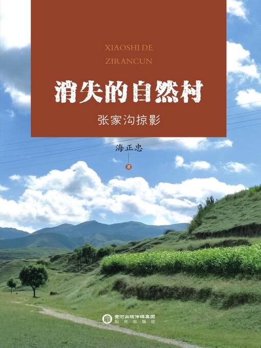 Title details for 消失的自然村：张家沟掠影 by 海正忠著 - Available